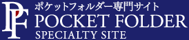 高級ポケットフォルダー・紙製ファイルの専門サイトです