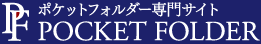 ポケットフォルダー専門サイト