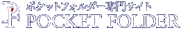 ポケットフォルダー専門サイト